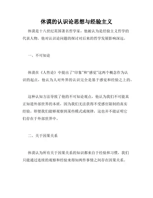 休谟的认识论思想与经验主义