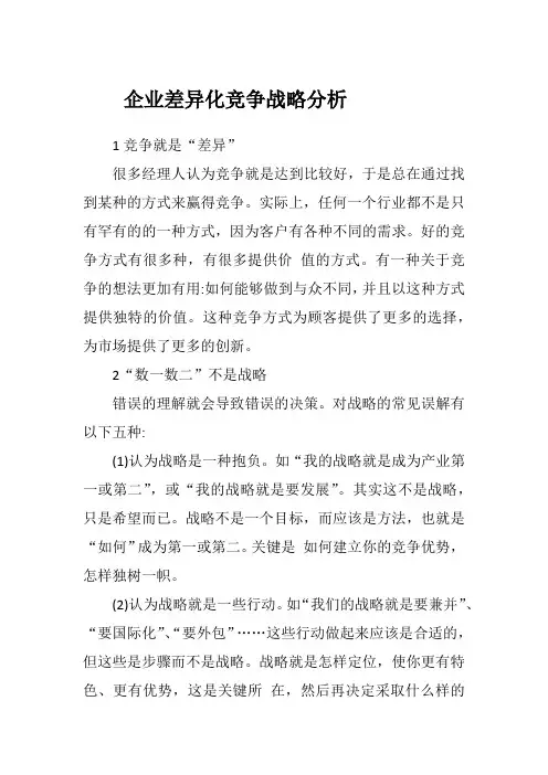 企业差异化竞争战略分析