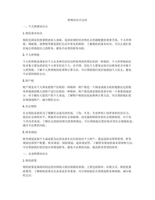 财税知识点总结