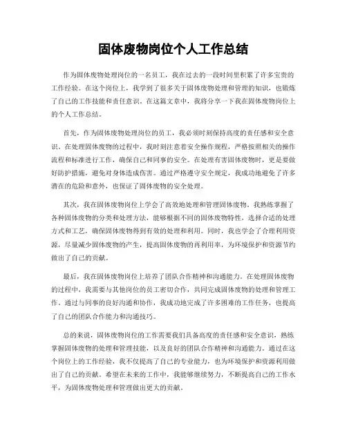 固体废物岗位个人工作总结