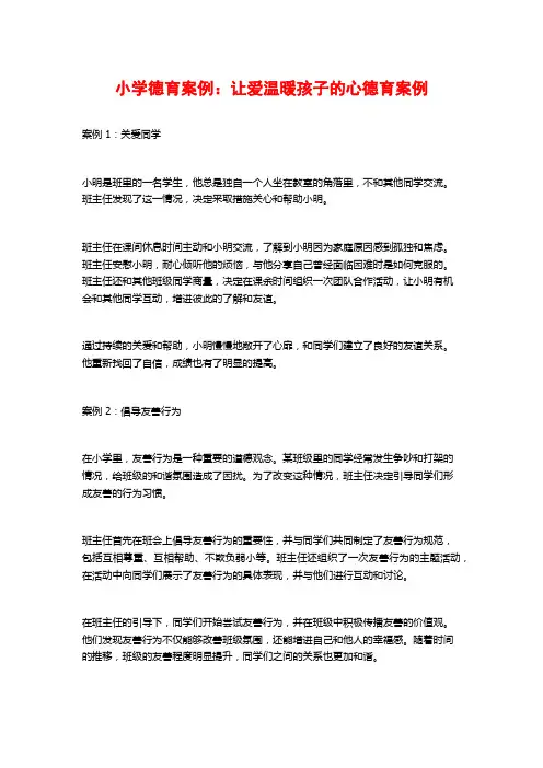 小学德育案例：让爱温暖孩子的心德育案例