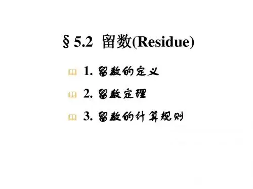留数