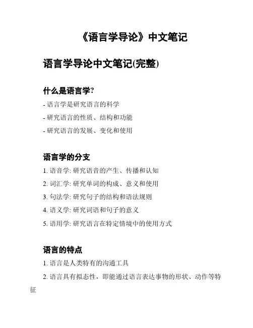 《语言学导论》中文笔记