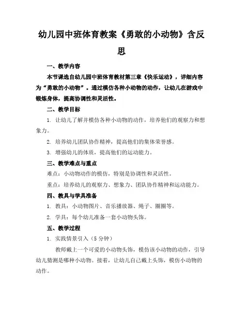 幼儿园中班体育教案《勇敢的小动物》含反思