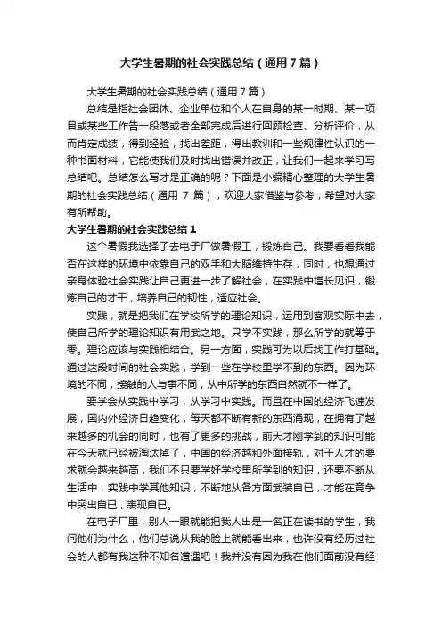 大学生暑期的社会实践总结（通用7篇）
