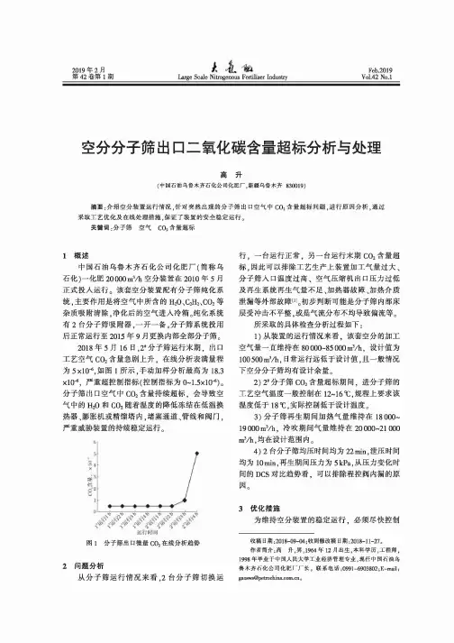 空分分子筛出口二氧化碳含量超标分析与处理