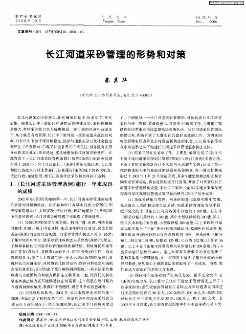 长江河道采砂管理的形势和对策