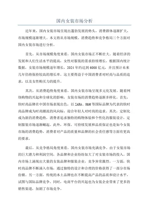 国内女装市场分析