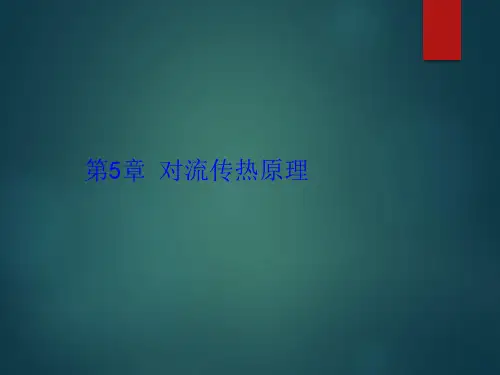 传热学对流传热原理