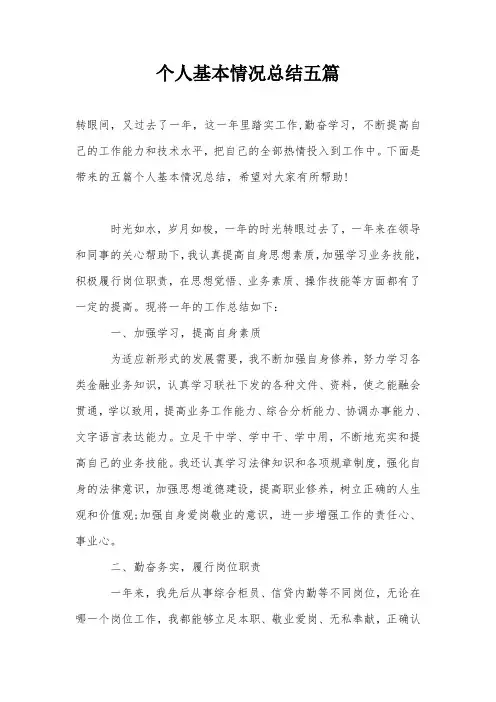 个人基本情况总结五篇