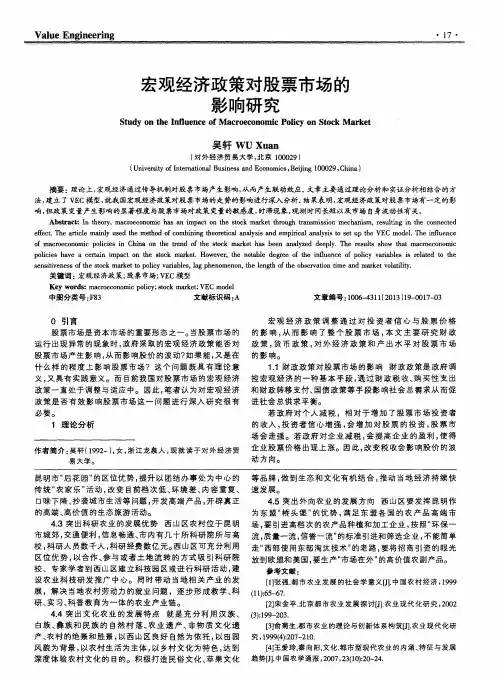 宏观经济政策对股票市场的影响研究