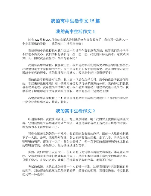 我的高中生活作文15篇