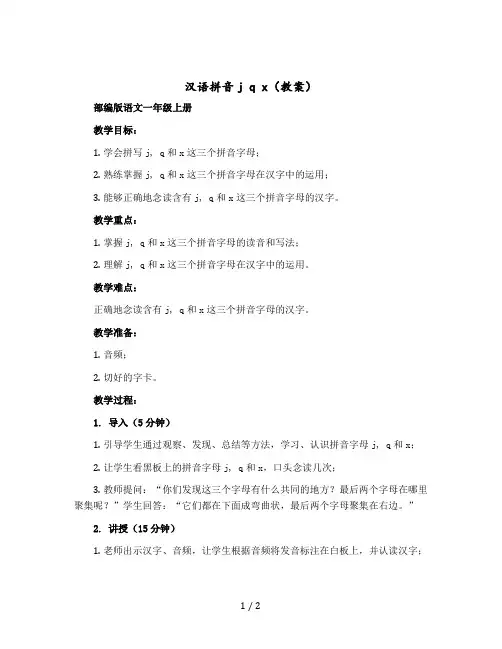 汉语拼音j q x 〔教案〕部编版语文一年级上册