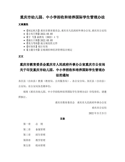 重庆市幼儿园、中小学招收和培养国际学生管理办法
