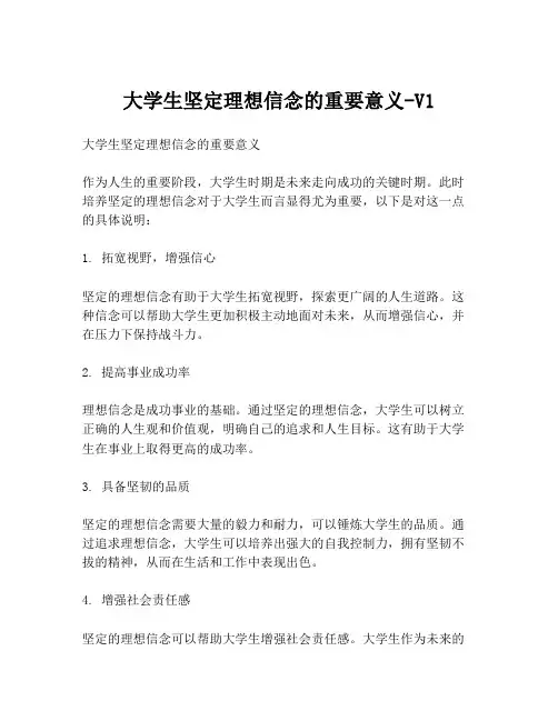 大学生坚定理想信念的重要意义-V1