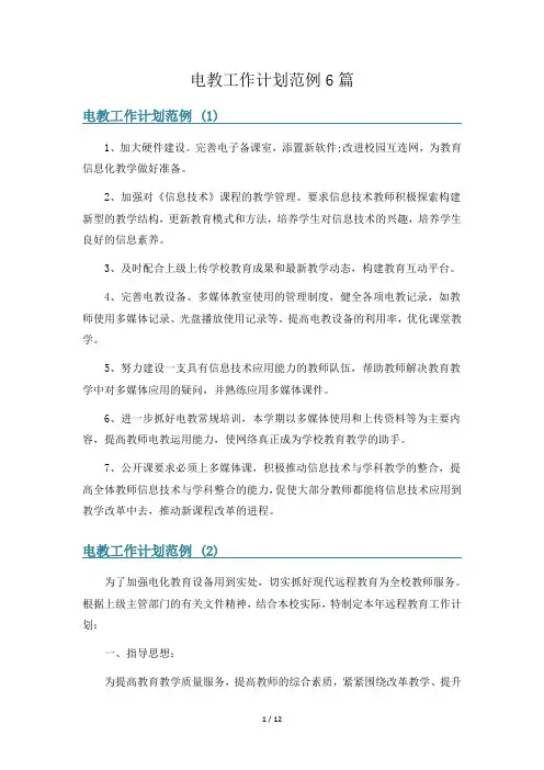 电教工作计划范例6篇