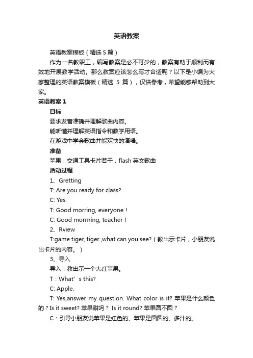 英语教案模板（精选5篇）