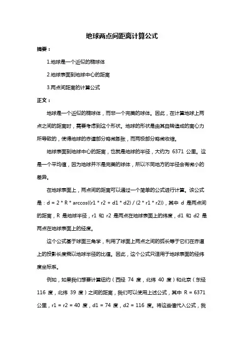 地球两点间距离计算公式