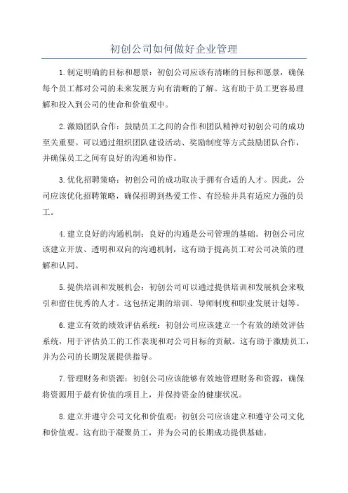 初创公司如何做好企业管理
