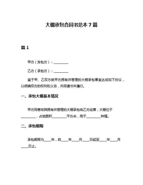 大棚承包合同书范本7篇