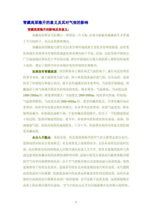 青藏高原隆升的意义及其对气候的影响