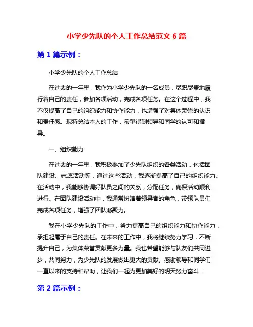 小学少先队的个人工作总结范文6篇