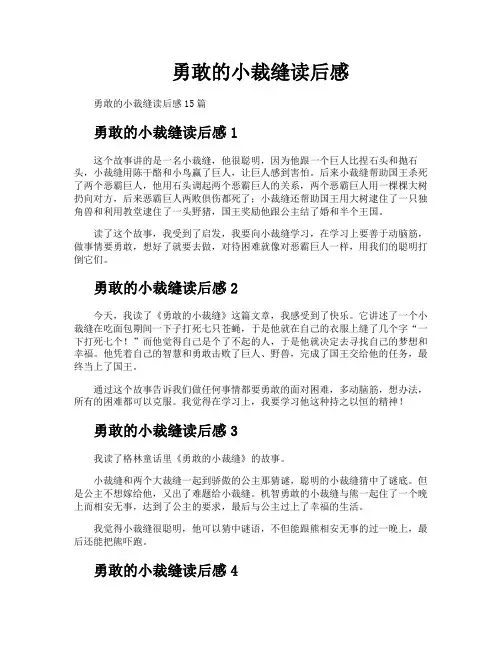 勇敢的小裁缝读后感