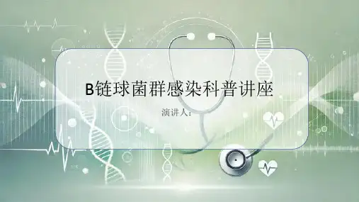 B链球菌群感染科普讲座PPT课件