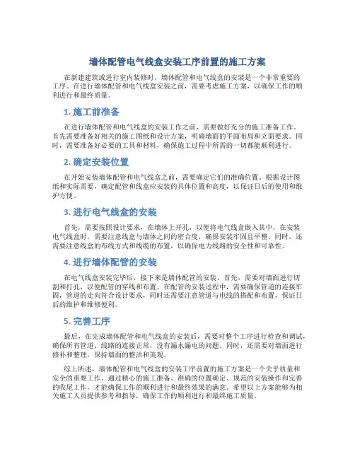 墙体配管电气线盒安装工序前置的施工方案
