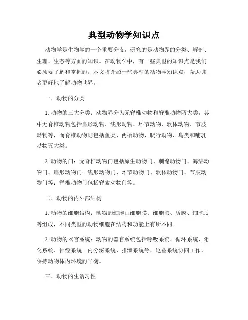 典型动物学知识点