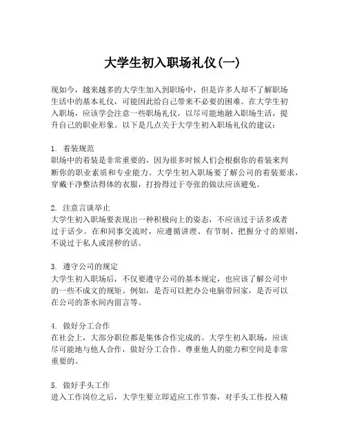 大学生初入职场礼仪(一)