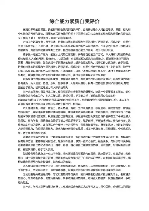 综合能力素质自我评价范文（精选7篇）
