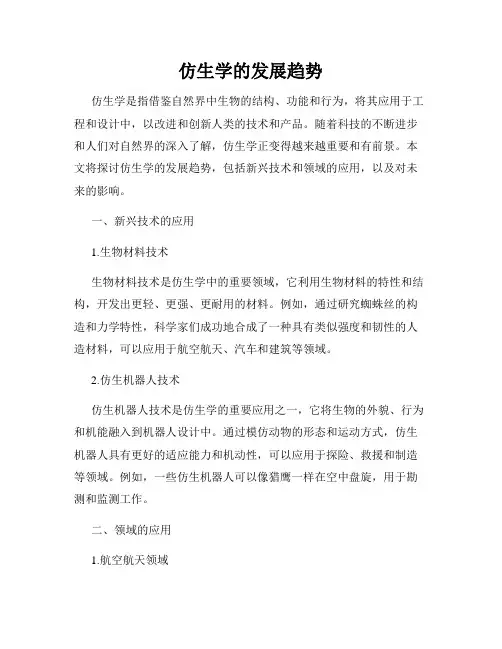 仿生学的发展趋势