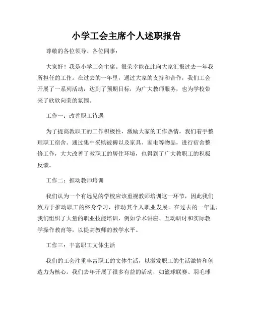小学工会主席个人述职报告