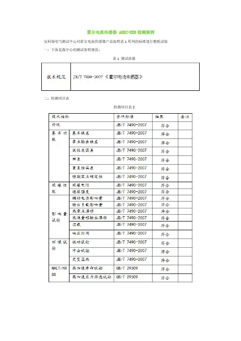 霍尔电流传感器测试要求