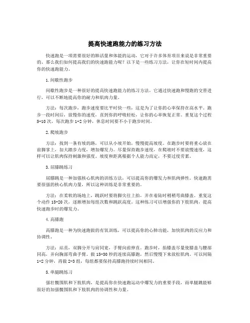 提高快速跑能力的练习方法