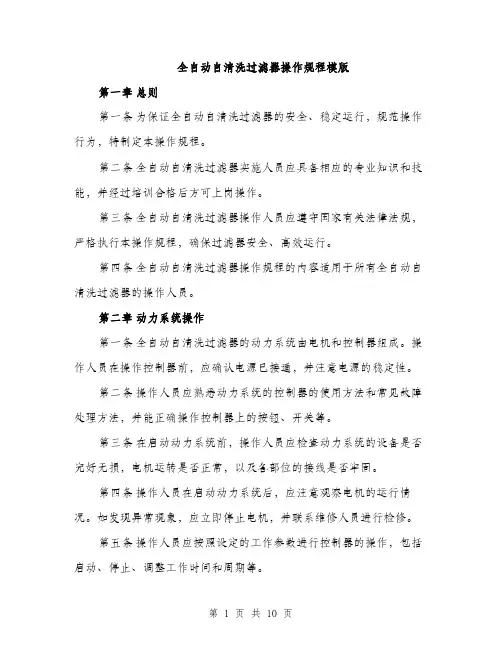 全自动自清洗过滤器操作规程模版（三篇）