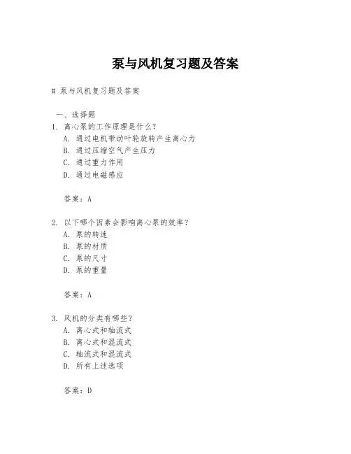 泵与风机复习题及答案