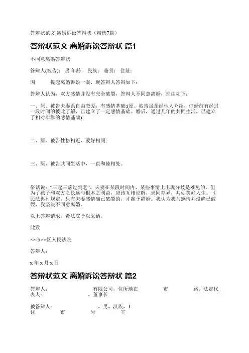 答辩状范文 离婚诉讼答辩状(精选7篇)