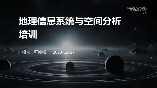 地理信息系统与空间分析培训ppt (2)