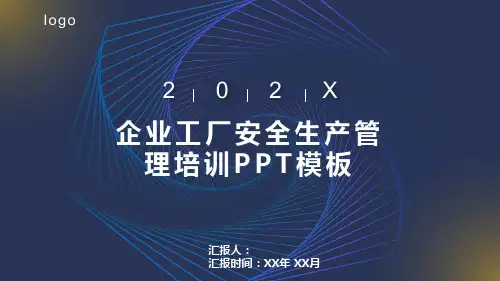 企业工厂安全生产管理培训PPT模板