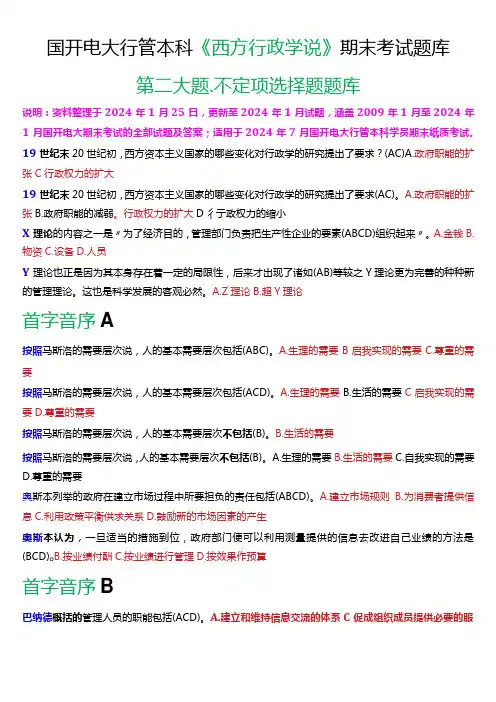 国开电大行管本科《西方行政学说》期末考试不定项选择题题库[2024版]