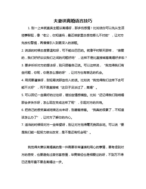 夫妻谈离婚语言技巧