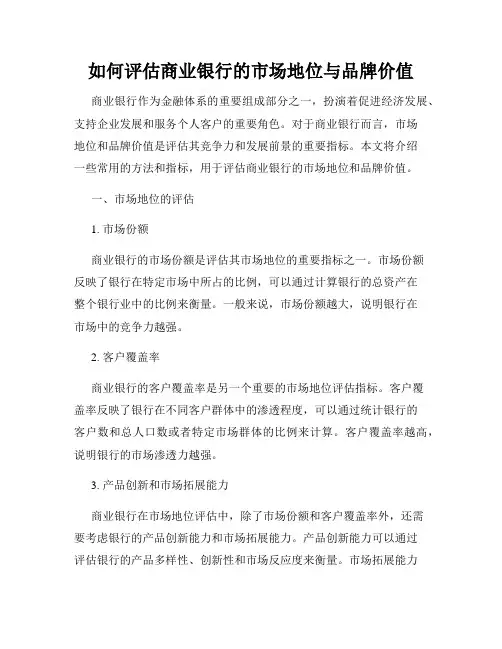 如何评估商业银行的市场地位与品牌价值