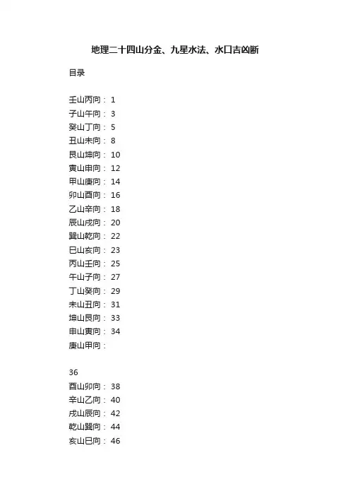 地理二十四山分金、九星水法、水口吉凶断
