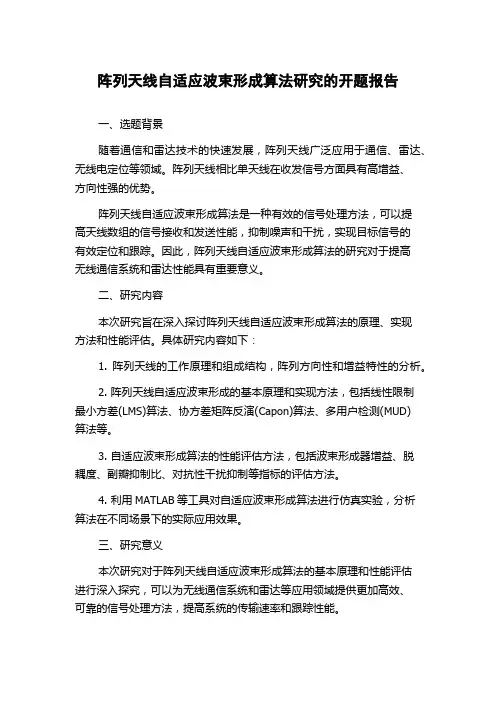 阵列天线自适应波束形成算法研究的开题报告