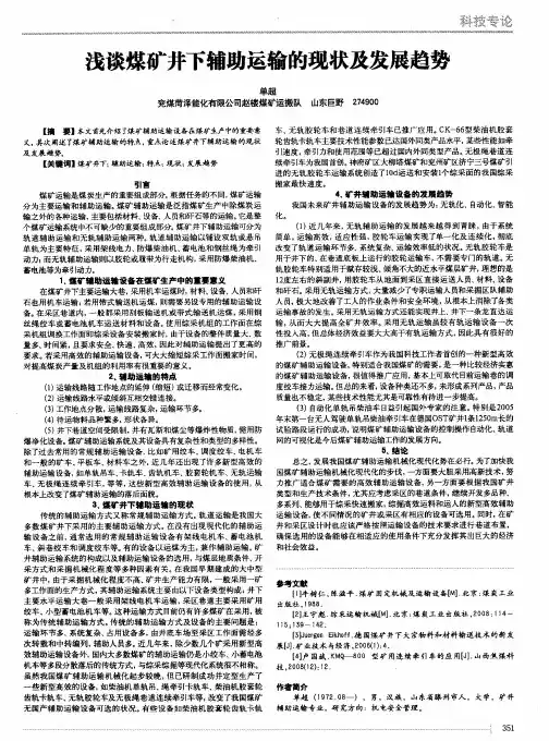 浅谈煤矿井下辅助运输的现状及发展趋势