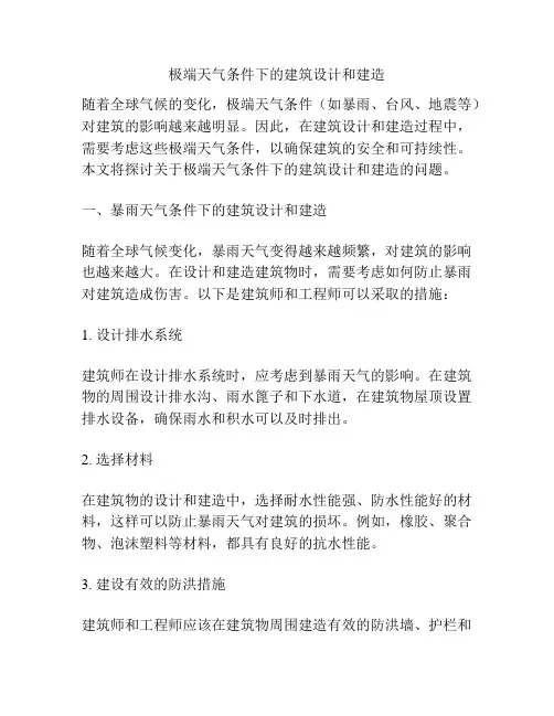 极端天气条件下的建筑设计和建造