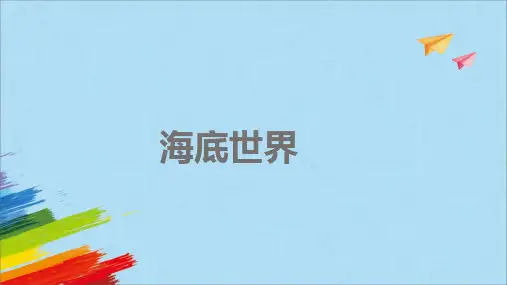 部编版三年级语文下册23.《海底世界》教学课件(共24张PPT)
