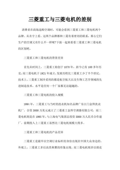 三菱重工与三菱电机的差别